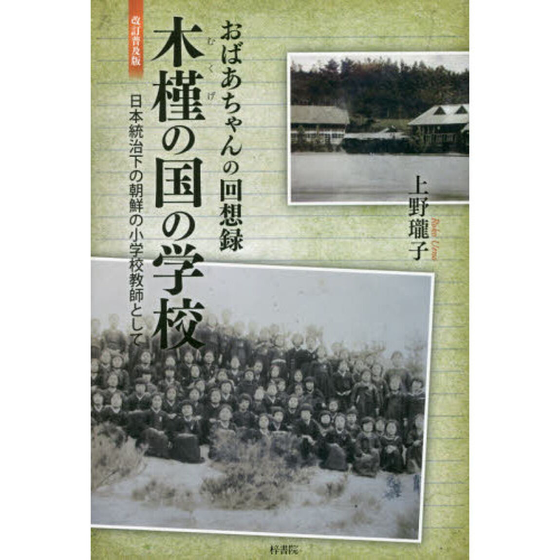 木槿の国の学校　おばあちゃんの回想録　日本統治下の朝鮮の小学校教師として「改訂普及版」