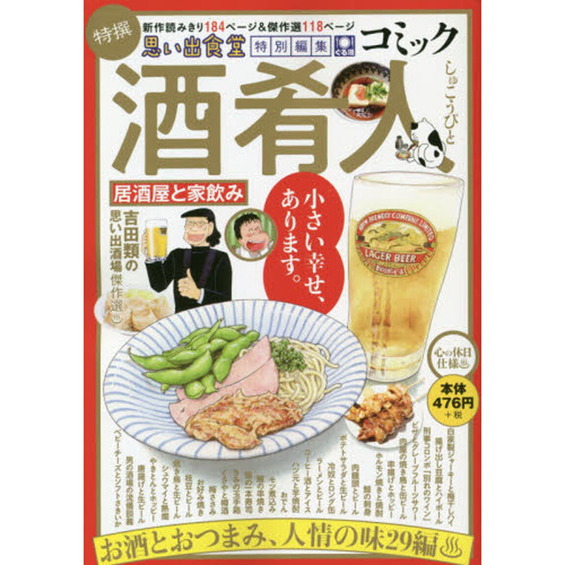 コミック酒肴人　居酒屋と家飲み
