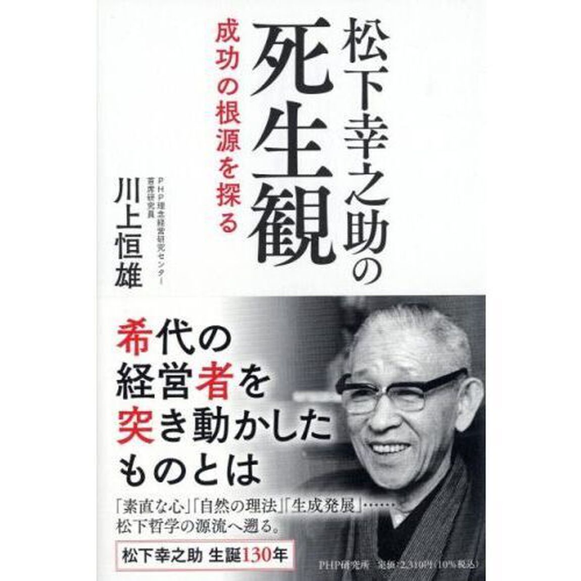 松下幸之助の死生観　成功の根源を探る