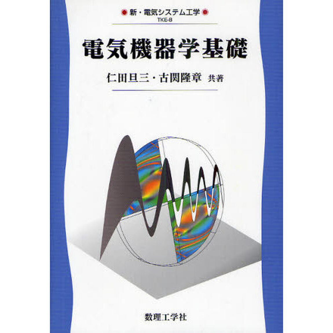 電気機器学基礎