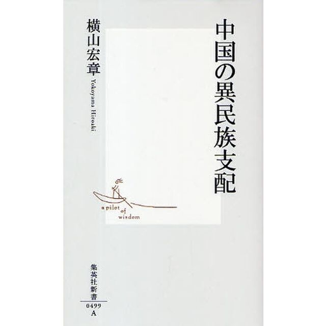 中国の異民族支配