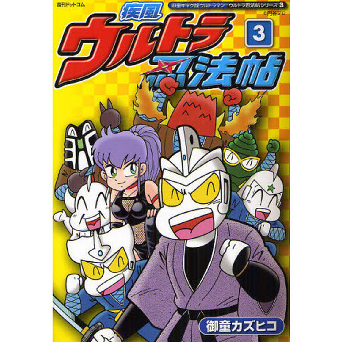 疾風ウルトラ忍法帖　御童ギャグ版ウルトラマン　３