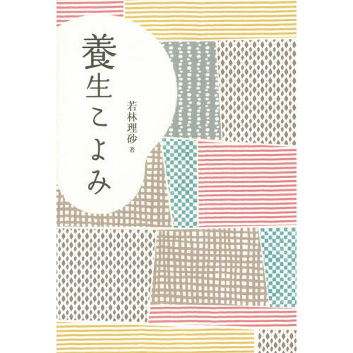養生こよみ