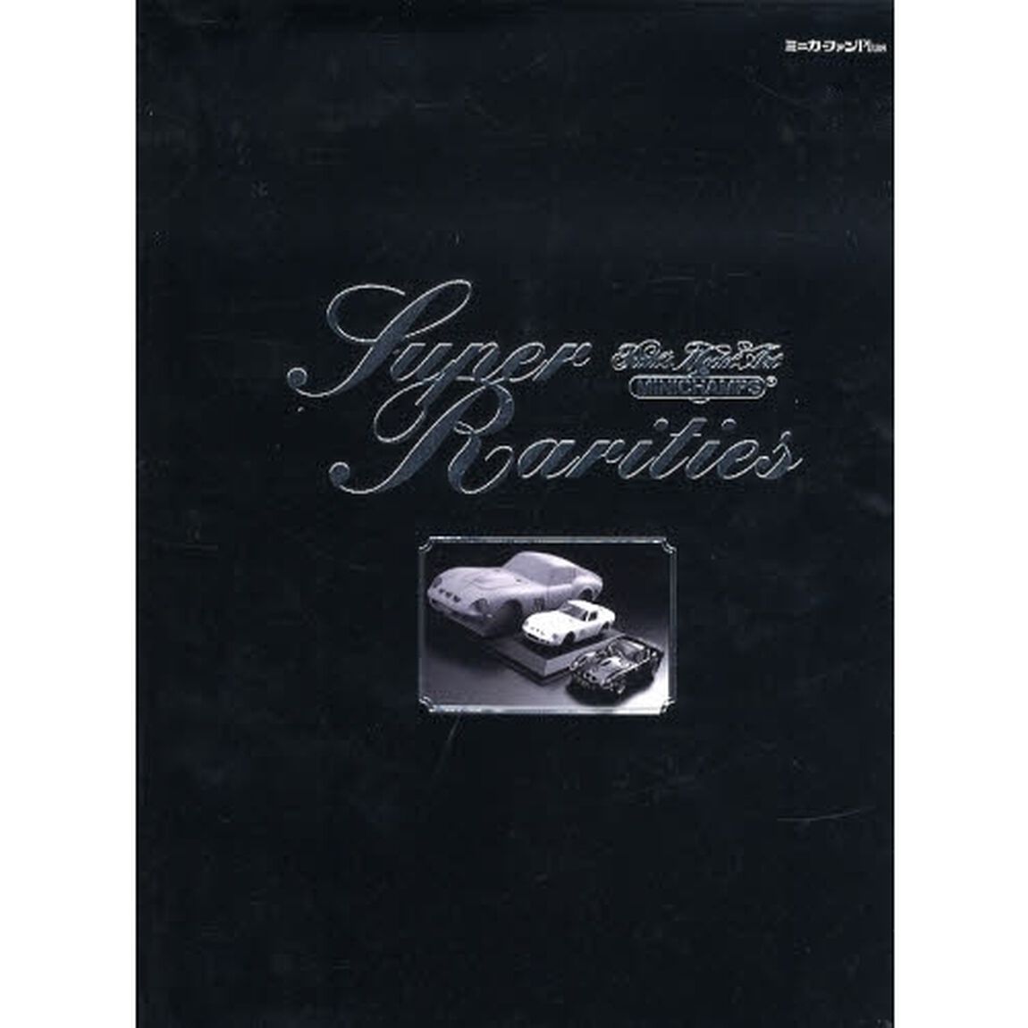 Ｍｉｎｉｃｈａｍｐｓ　Ｓｕｐｅｒ　Ｒａｒｉｔｉｅｓ　Ｐａｕｌ&rsquo;ｓ　Ｍｏｄｅｌ　Ａｒｔ　Ｏｆｆｉｃｉａｌ　Ｂｏｏｋ