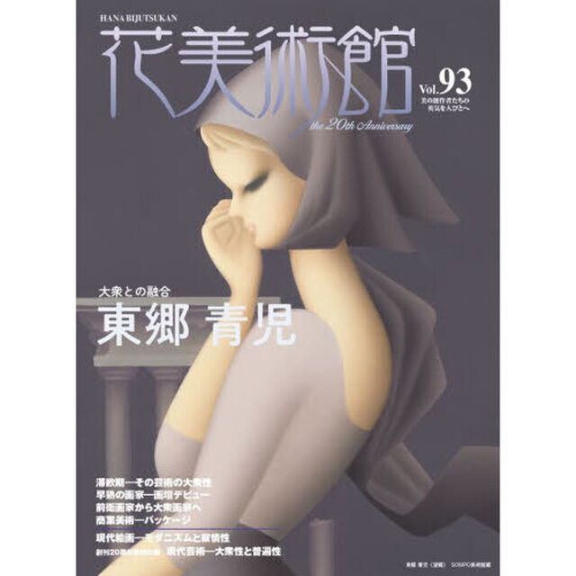 花美術館　第９３号「特集東郷青児」