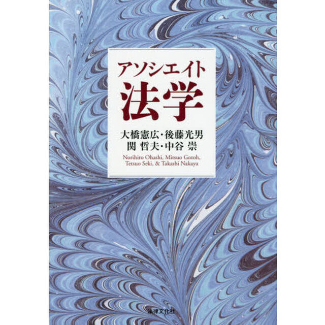 アソシエイト法学