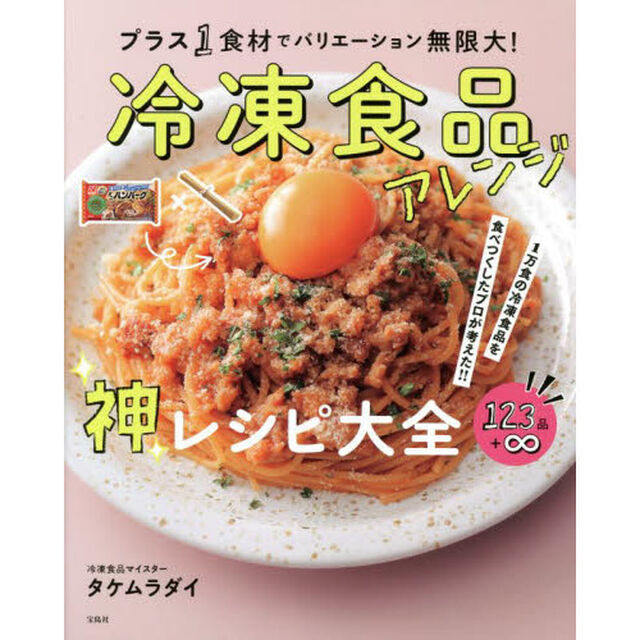 冷凍食品アレンジ神レシピ大全　１万食の冷凍食品を食べつくしたプロが考えた！！　プラス１食材でバリエーション無限大！　１２３品＋&infin;