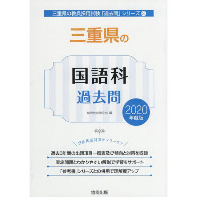 三重県の国語科過去問　２０２０年度版