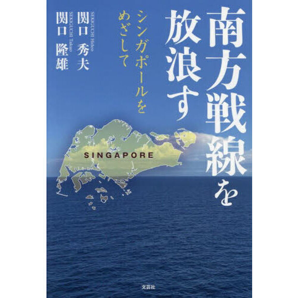 南方戦線を放浪す　シンガポールをめざして
