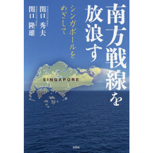 南方戦線を放浪す　シンガポールをめざして