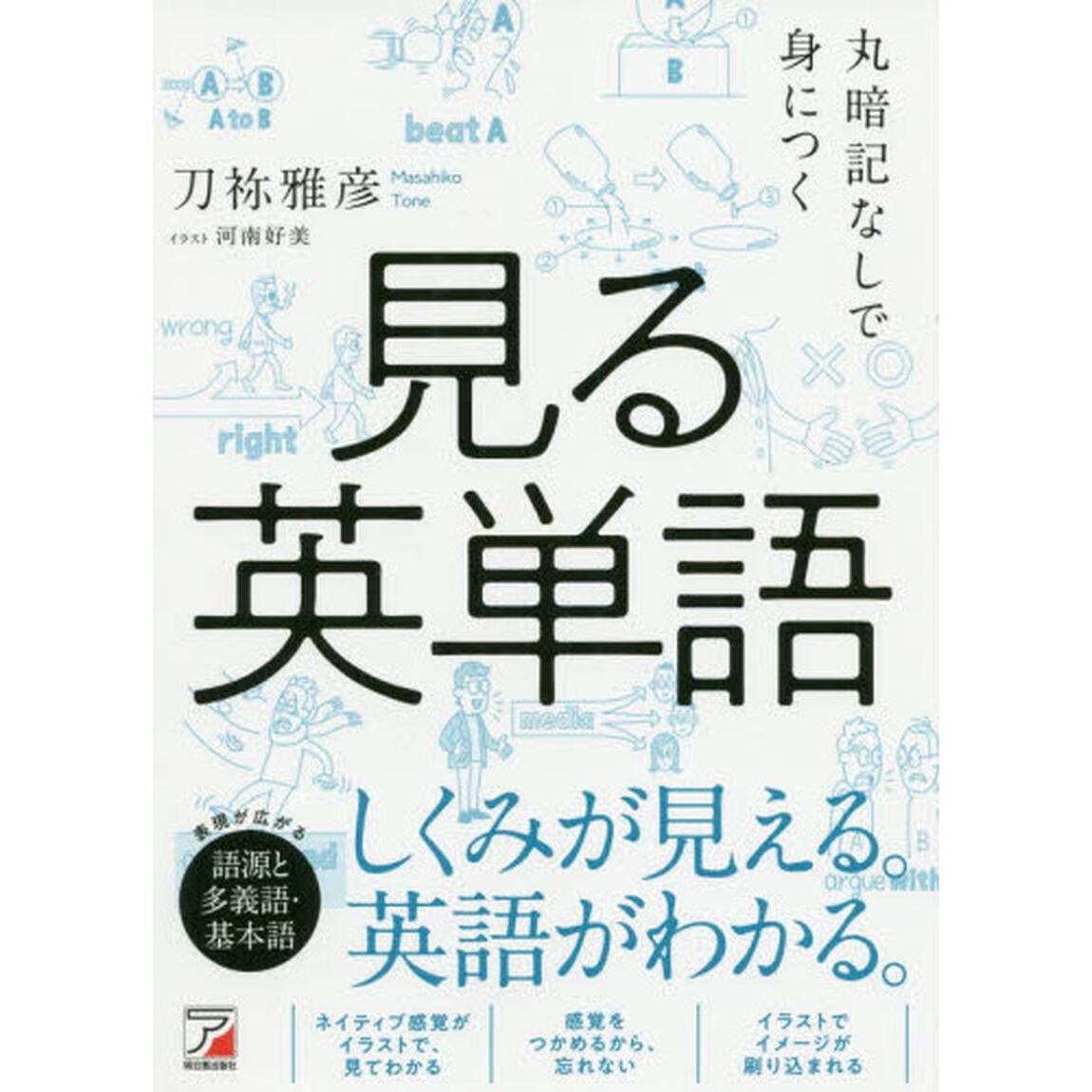 丸暗記なしで身につく見る英単語
