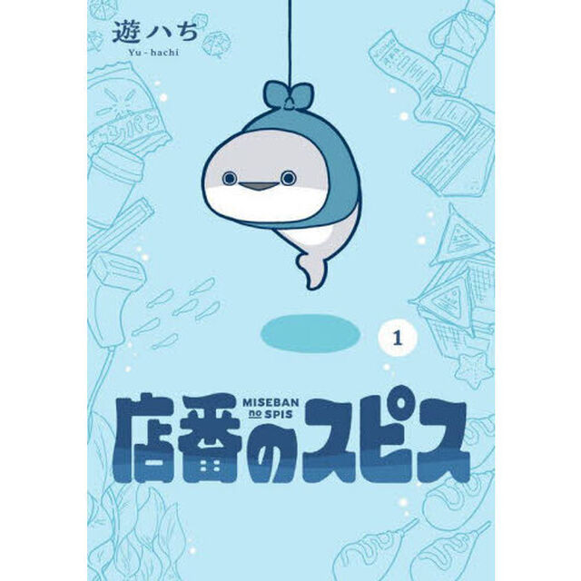 店番のスピス　１