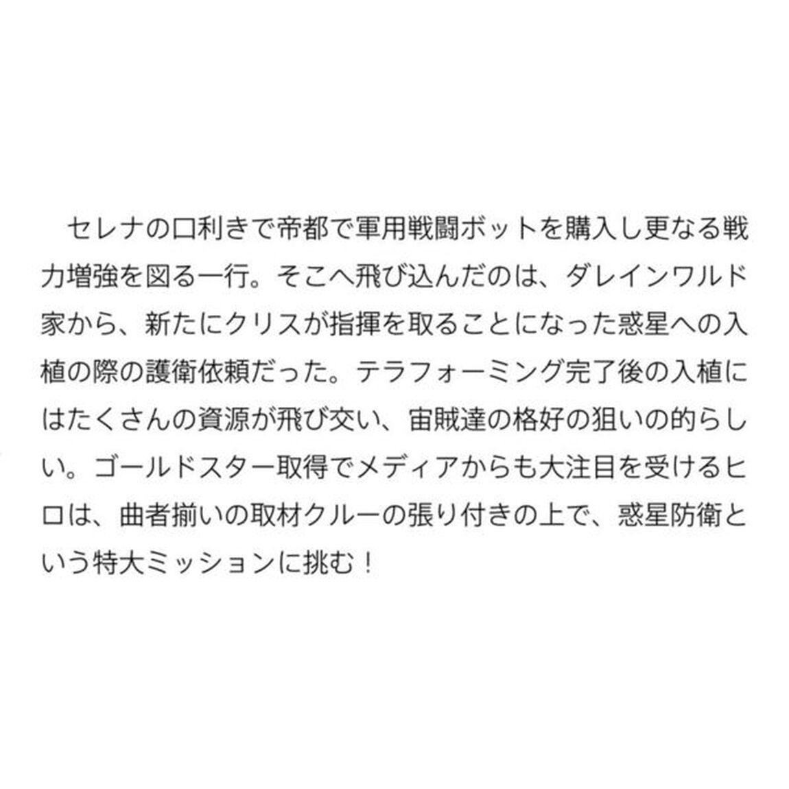 目覚めたら最強装備と宇宙船持ちだったので、一戸建て目指して傭兵として自由に生きたい 8