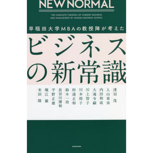 早稲田大学ＭＢＡの教授陣が考えたビジネスの新常識　ＮＥＷ　ＮＯＲＭＡＬ