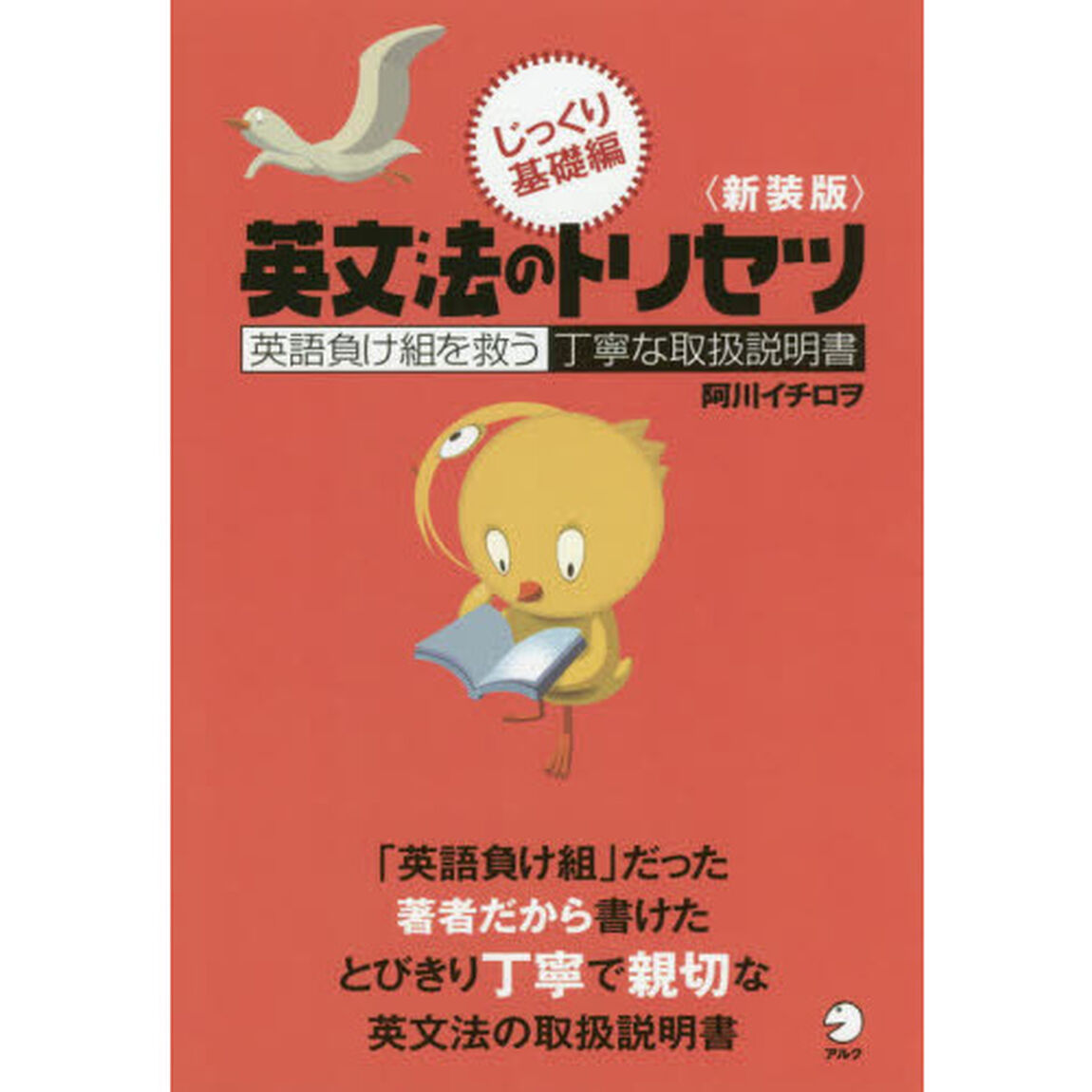 英文法のトリセツ　英語負け組を救う丁寧な取扱説明書　じっくり基礎編　新装版
