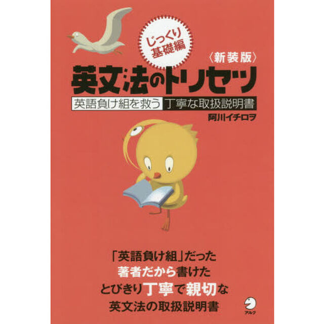 英文法のトリセツ　英語負け組を救う丁寧な取扱説明書　じっくり基礎編　新装版