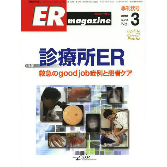 ＥＲマガジン　Ｖｏｌ．１０Ｎｏ．３（２０１３Ａｕｔｕｍｎ）「特集診療所ＥＲ　救急のｇｏｏｄ　ｊｏｂ症例と患者ケア」