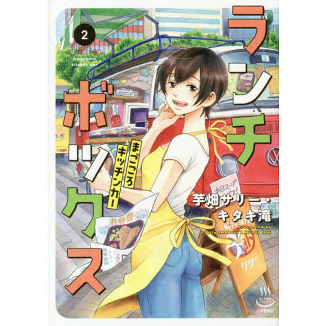 ランチボックス　まごころキッチンカー　２