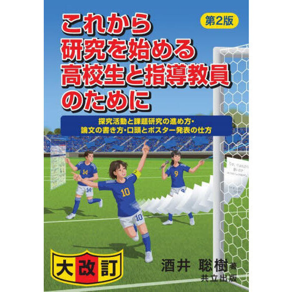 これから研究を始める高校生と指導教員のために　探究活動と課題研究の進め方・論文の書き方・口頭とポスター発表の仕方「第２版」