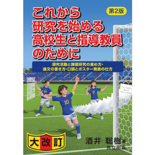 これから研究を始める高校生と指導教員のために　探究活動と課題研究の進め方・論文の書き方・口頭とポスター発表の仕方「第２版」