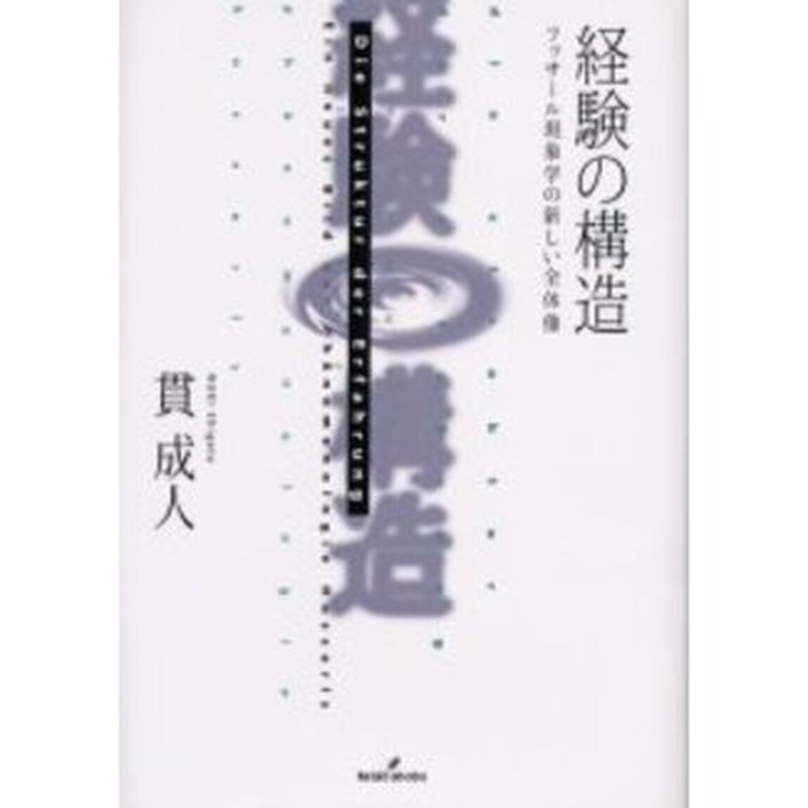 経験の構造　フッサール現象学の新しい全体像