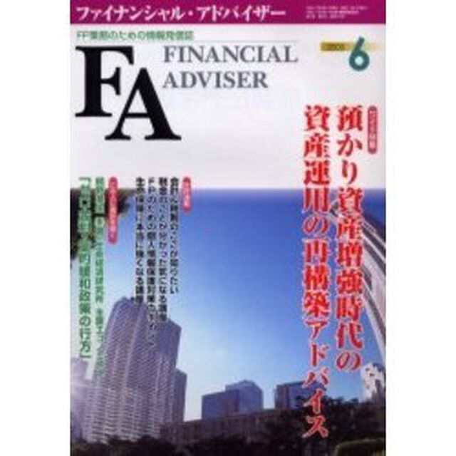 Ｆｉｎａｎｃｉａｌ　ａｄｖｉｓｅｒ　ＦＰ業務のための情報発信誌　Ｖｏｌ．７Ｎｏ．６「ワイド特集・預かり資産増強時代の資産運用の再構築アドバイス」