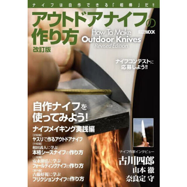 アウトドアナイフの作り方　ナイフは自作できる「相棒」だ！！「改訂版」