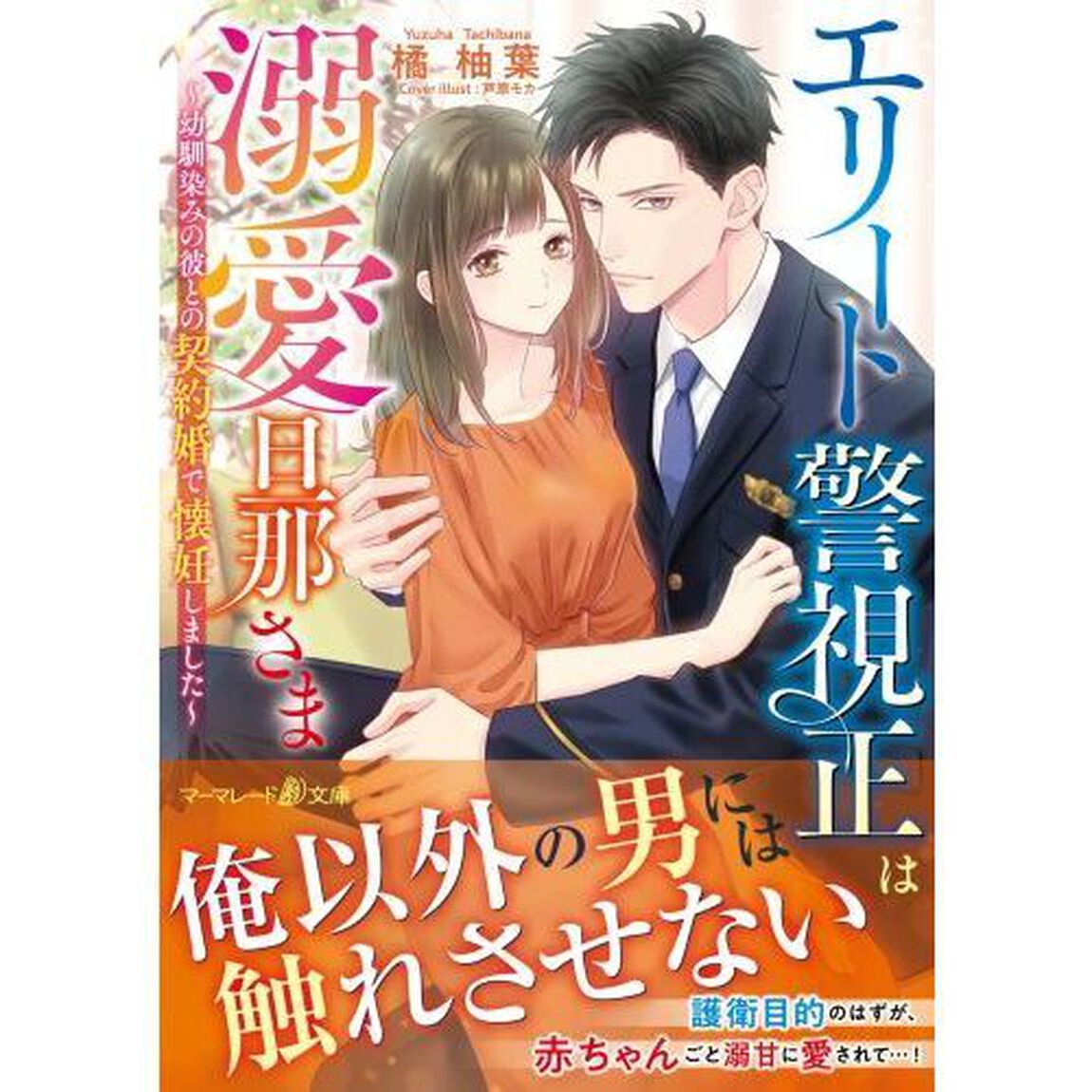 エリート警視正は溺愛旦那さま　幼馴染みの彼との契約婚で懐妊しました