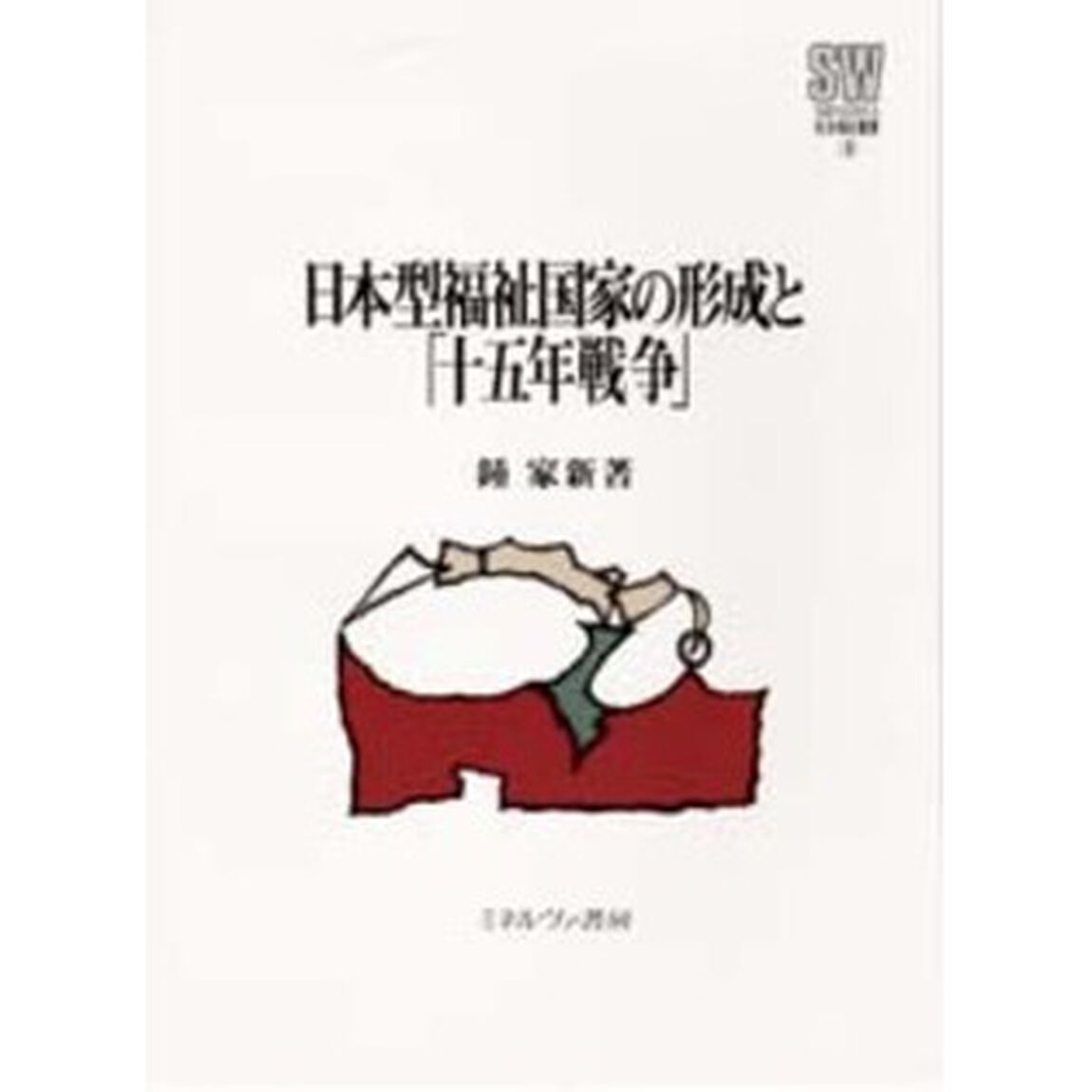 日本型福祉国家の形成と「十五年戦争」