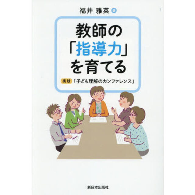 教師の「指導力」を育てる　実践「子ども理解のカンファレンス」