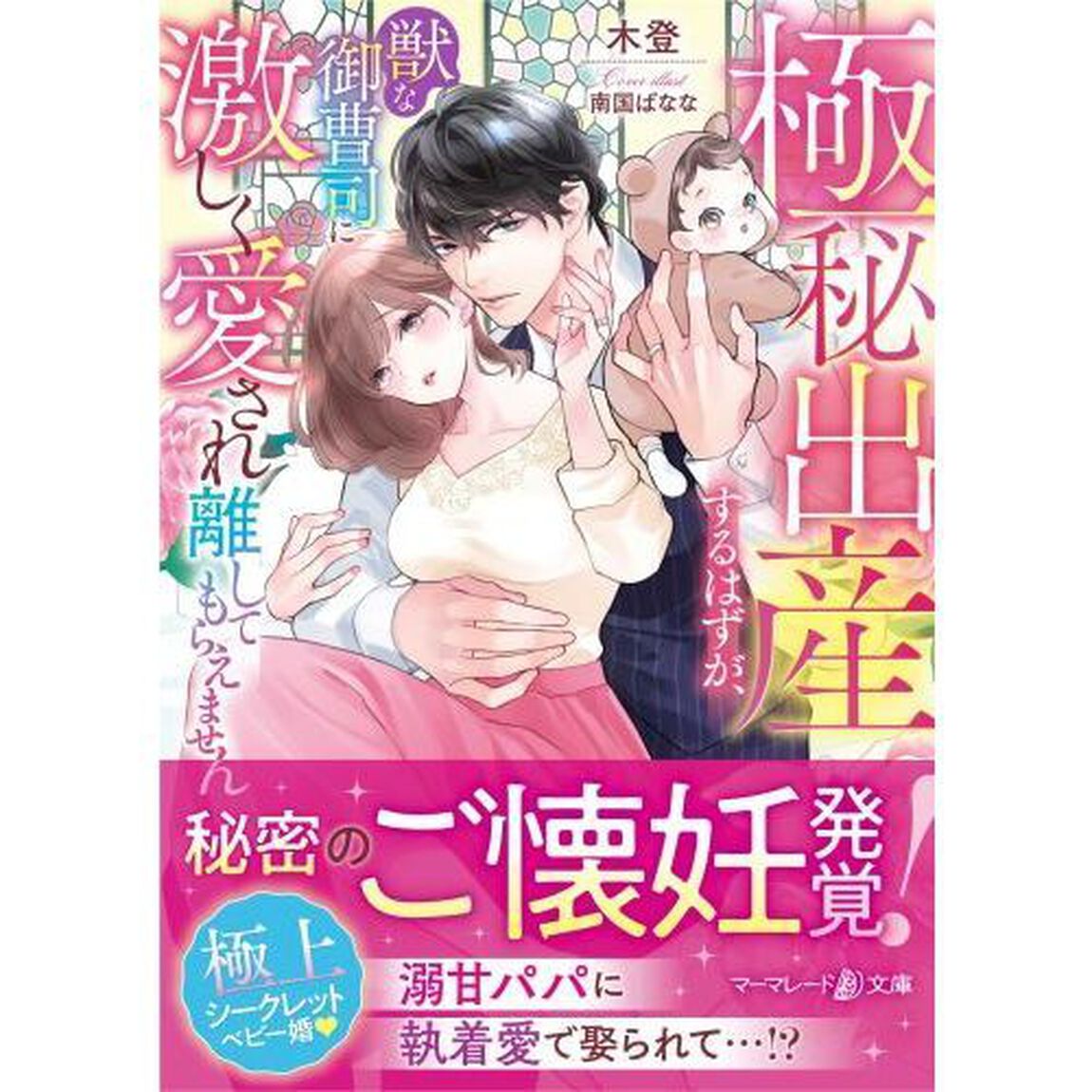 極秘出産するはずが、獣な御曹司に激しく愛され離してもらえません