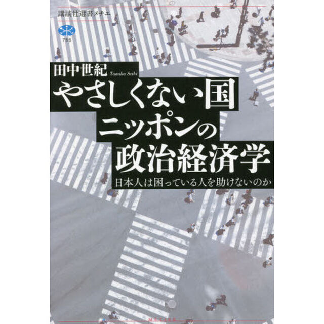 やさしくない国ニッポンの政治経済学　日本人は困っている人を助けないのか