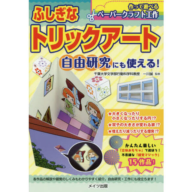 ふしぎなトリックアート　作って遊べるペーパークラフト工作　自由研究にも使える！