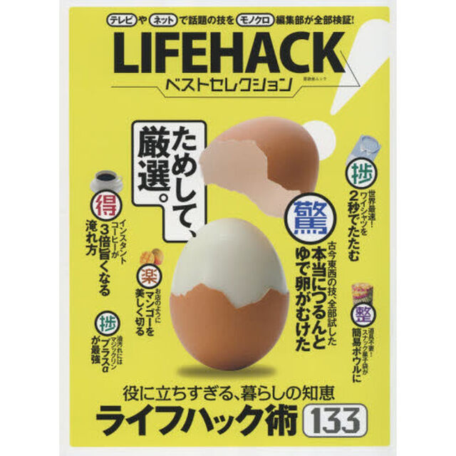 ＬＩＦＥＨＡＣＫベストセレクション　役に立ちすぎる、暮らしの知恵満載！