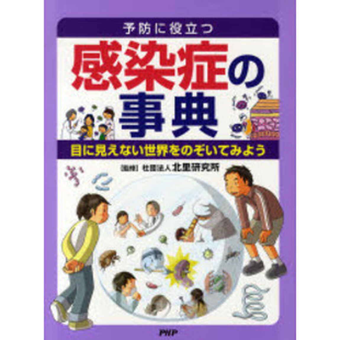 予防に役立つ感染症の事典　目に見えない世界をのぞいてみよう