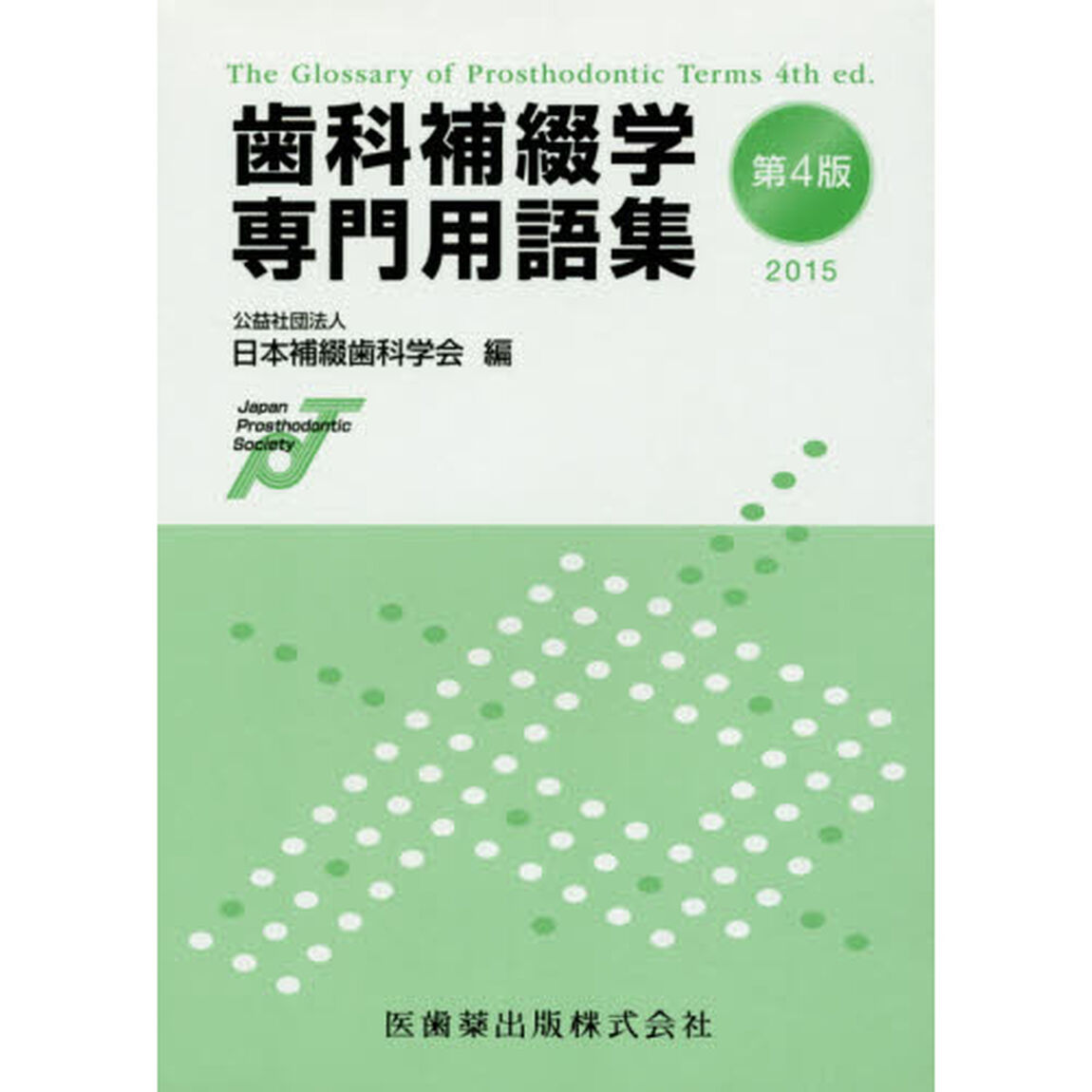 歯科補綴学専門用語集　２０１５