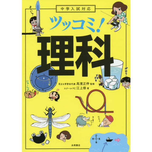 ツッコミ！理科