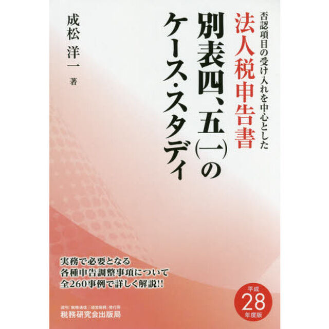 否認項目の受け入れを中心とした法人税申告書別表四，五〈一〉のケース・スタディ　平成２８年度版