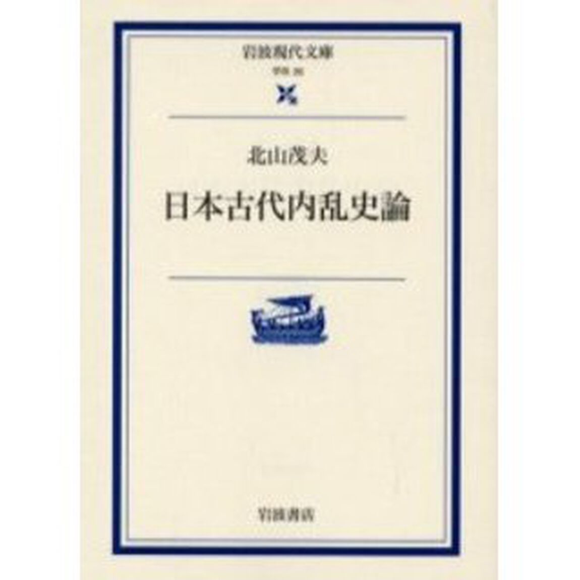 日本古代内乱史論