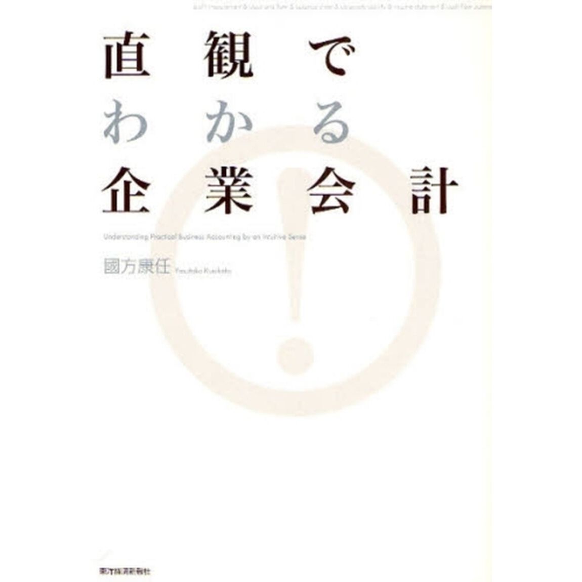 直観でわかる企業会計