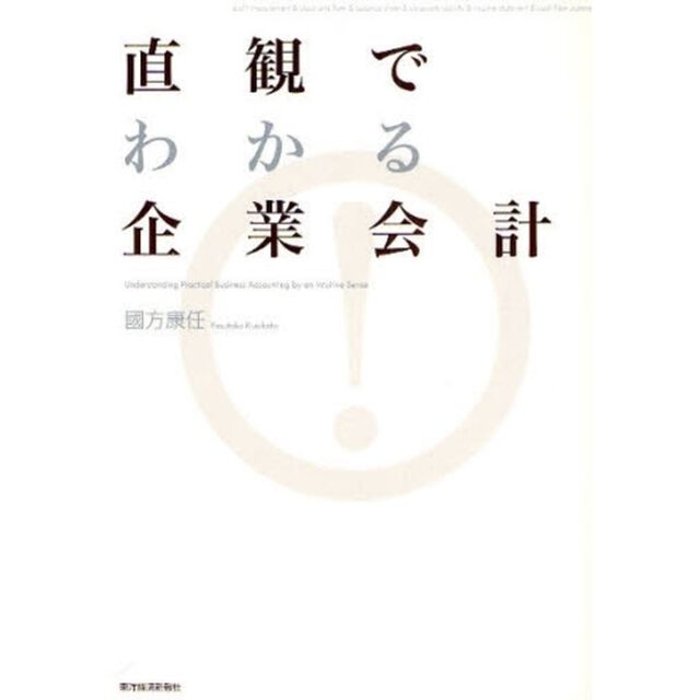 直観でわかる企業会計