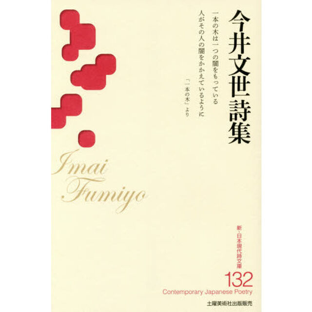 今井文世詩集