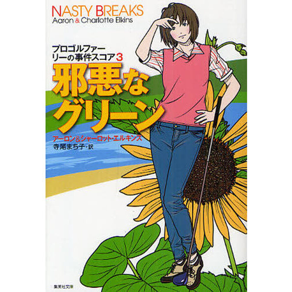 邪悪なグリーン