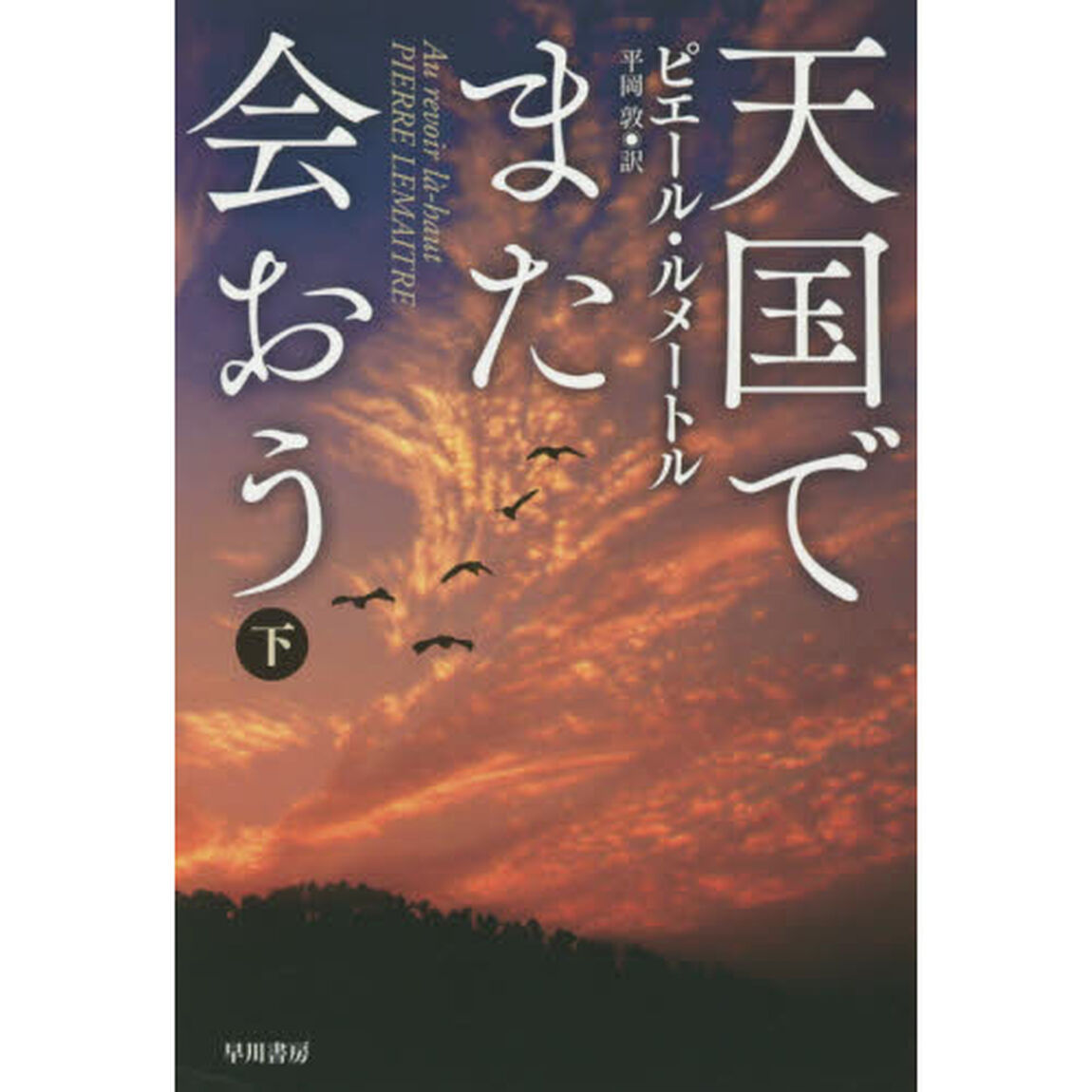 天国でまた会おう　下