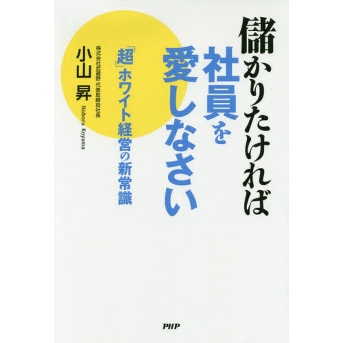 儲かりたければ社員を愛しなさい 「超」ホワイト経営の新常識