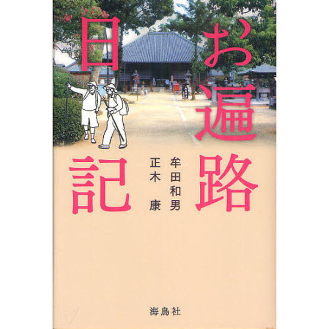 お遍路日記