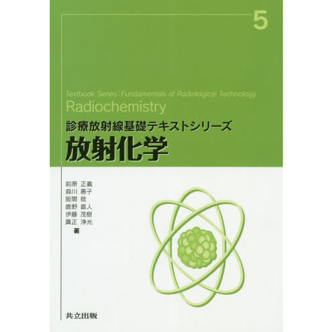 放射化学