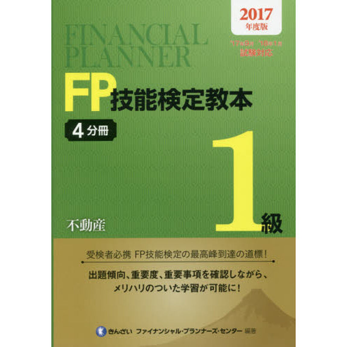 ＦＰ技能検定教本１級　２０１７年度版４分冊「不動産」