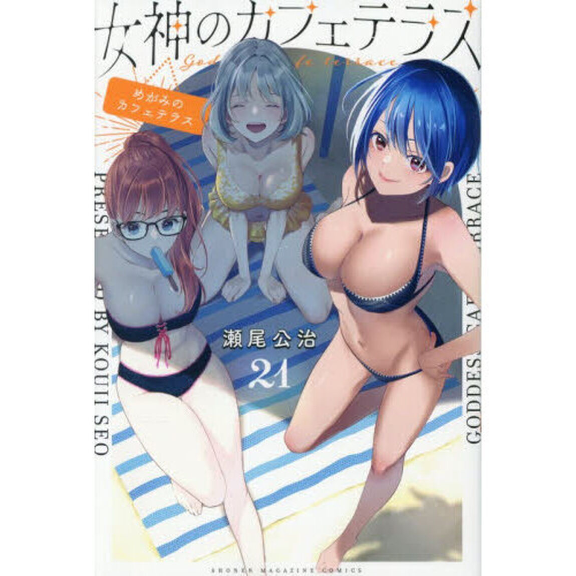 女神のカフェテラス 21