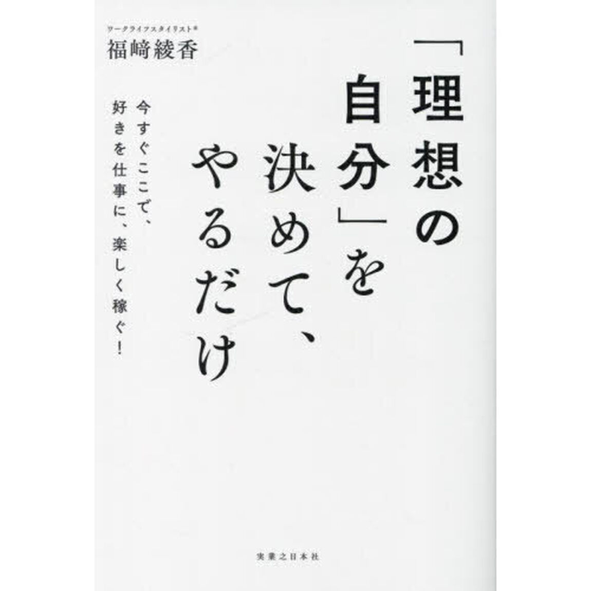 「理想の自分」を決めて、やるだけ　今すぐここで、好きを仕事に、楽しく稼ぐ！